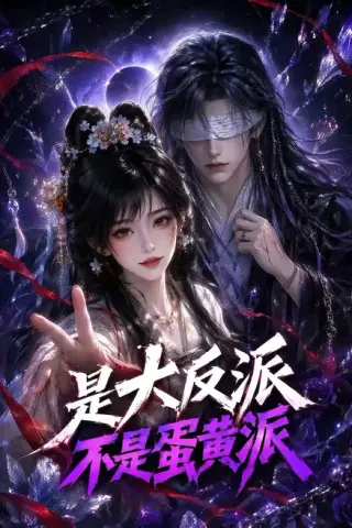 《是大反派不是蛋黄派（99集）（夸克网盘）》短剧封面