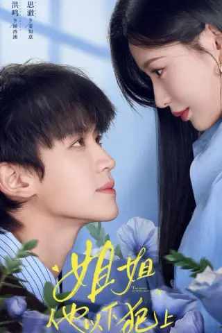 《姐姐，他以下犯上（62集）张洪鸣＆陈思澈（1080P）（夸克网盘）》短剧封面
