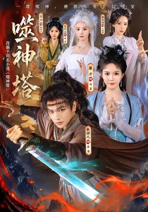 《噬神塔（80集）张渊元&馨方（夸克网盘）》短剧封面
