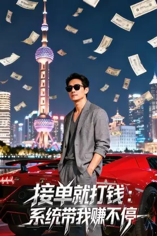 《接单就打钱：系统带我赚不停》短剧封面