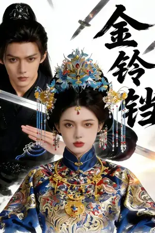 《金铃铛（70集）（夸克网盘）》短剧封面