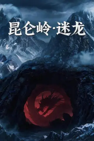 《昆仑岭之迷龙（35集）（百度网盘）》短剧封面