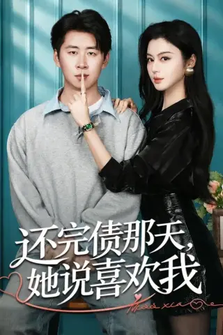 《还完债那天，她说喜欢我（80集）唐雪晴＆高威平（夸克网盘）》短剧封面