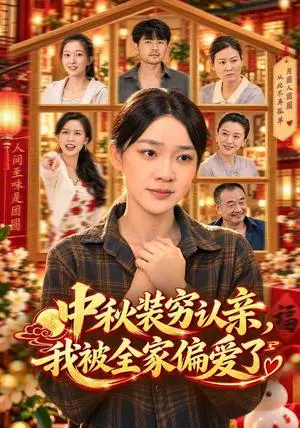 《中秋装穷认亲，我被全家偏爱了（71集）金珊&林依燃（夸克网盘）》短剧封面