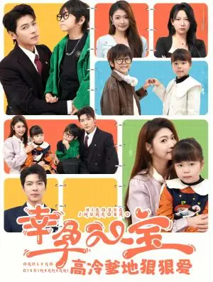 《幸孕双宝高冷爹地狠狠爱（80集）张幸运&董一（夸克网盘）》短剧封面