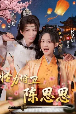 《怪力侍卫陈思思（76集）陈云廷＆侯呈玥》短剧封面