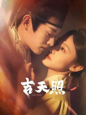 《吉天照（99集）吴佳怡＆白川＆刘擎＆舒童＆许梦圆＆滕泽文（夸克网盘）》短剧封面