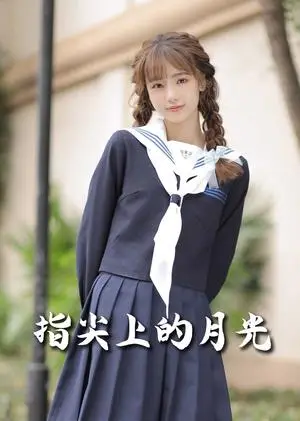 《恋爱宜今日＆指尖上的月光&幸孕三宝（80集）冯伊洋＆汤圆（夸克网盘）》短剧封面