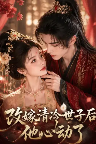 《改嫁清冷世子后他心动了（70集）（夸克网盘）》短剧封面