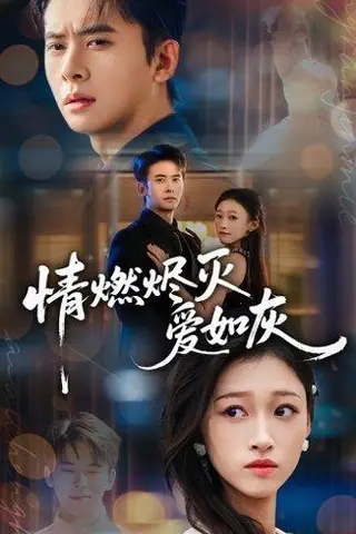 《情燃烬灭爱如灰（62集）》短剧封面