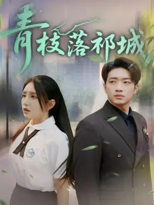 《青枝落祁城（71集）陈坤&朱心怡（夸克网盘）》短剧封面