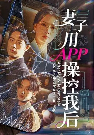 《妻子用APP操控我后（70集）孙淇渲＆肖琪峰（夸克网盘）》短剧封面