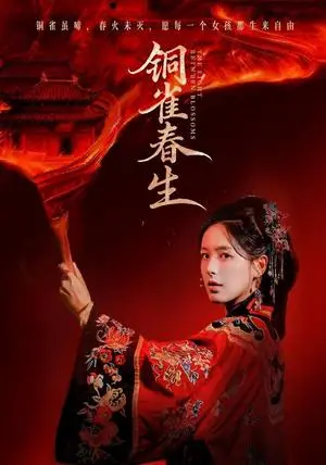 《铜雀春生（63集）方思畅＆罗大雪（夸克网盘）》短剧封面