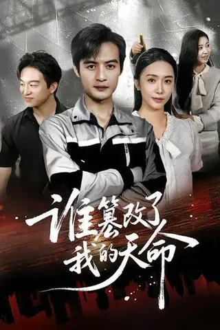 《谁篡改了我的天命》短剧封面