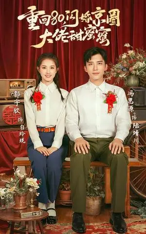 《重回80闪婚京圈大佬甜蜜蜜（67集）郭宇欣&冯思源（夸克网盘）》短剧封面