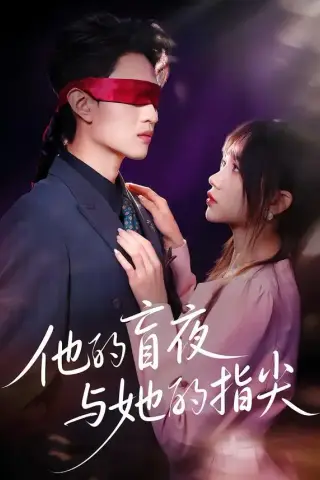 《他的盲夜与她的指尖（80集）王博渝＆冯青青（夸克网盘）》短剧封面