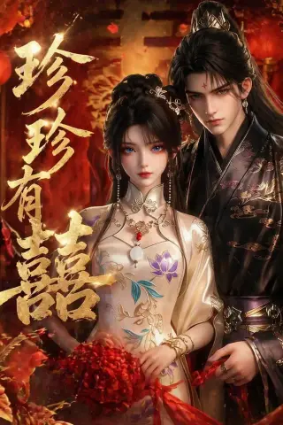 《珍珍有囍（34集）（夸克网盘）》短剧封面