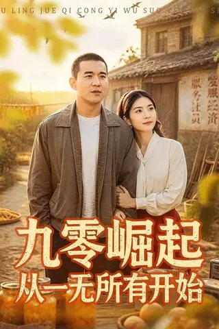 《九零崛起从一无所有开始（85集）阎论&张曦（百度网盘）》短剧封面