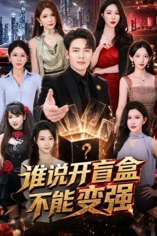 《谁说开盲盒不能变强（87集）韩一波＆蒋昕妍＆张婉悦（百度网盘）》短剧封面