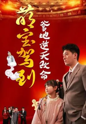 《萌宝驾到爹地逆天改命＆萌宝无敌爹地逆天改命（60集）王艺朴（夸克网盘）》短剧封面