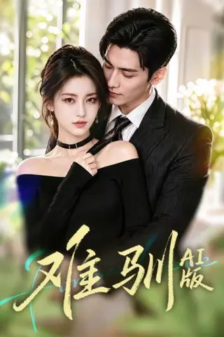 《难驯AI版（62集）（夸克网盘）》短剧封面