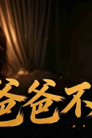 《AI擦边短剧：爸爸不在家（迅雷网盘）》短剧封面
