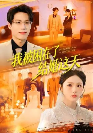 《我被困在了结婚这天（40集）张宗坤&郑谦（夸克网盘）》短剧封面