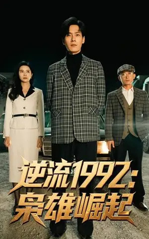 《逆流1992枭雄崛起（90集）陈诗敏&朱致灵（夸克网盘）》短剧封面