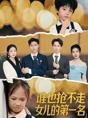 《谁也抢不走女儿的第一名（60集）赵晴》短剧封面