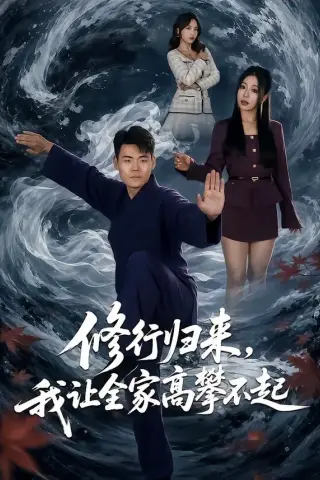 《修行归来，我让全家高攀不起（80集）王冠程＆林思彤（夸克网盘）》短剧封面