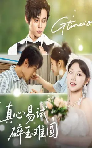 《真心易试，碎玉难圆&真心易试碎玉难圆（51集）张凌尘＆邱月》短剧封面