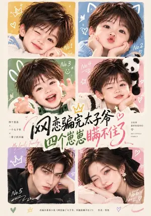 《网恋骗完太子爷，四个崽崽瞒不住了（92集）（夸克网盘）》短剧封面