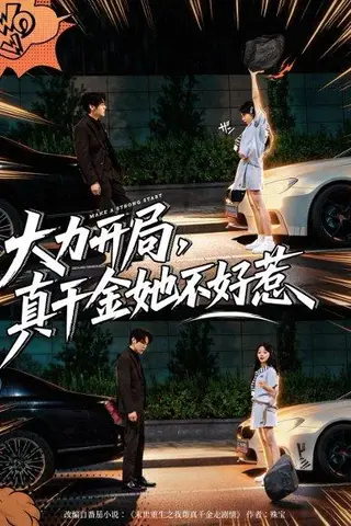 《大力开局真千金她不好惹（80集）周千&卢美汕（百度网盘）》短剧封面