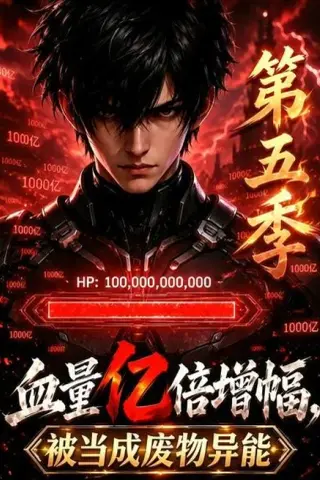 《血量亿倍增幅，被当成废物异能第五季（111集）（夸克网盘）》短剧封面