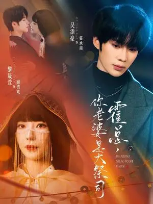 《霍总，你老婆是大祭司（80集）吴添豪＆黎晟萱（夸克网盘）》短剧封面