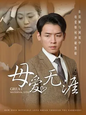 《母爱无涯（58集）（夸克网盘）》短剧封面