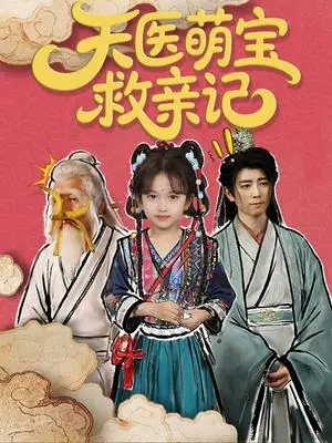 《天医萌宝救亲记（70集）》短剧封面