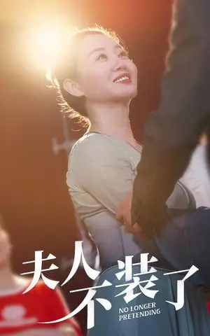 《总裁娘娘不下堂（60集）张星瑶（夸克网盘）》短剧封面