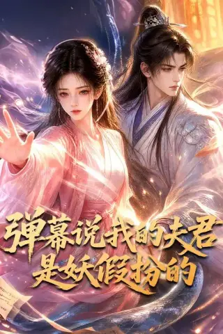 《弹幕说我的夫君是妖假扮的（22集）（夸克网盘）》短剧封面