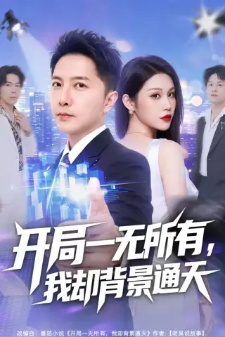 《开局一无所有，我却背景通天（73集）李永鑫＆杨依霖（夸克网盘）》短剧封面