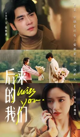《后来的我们》短剧封面
