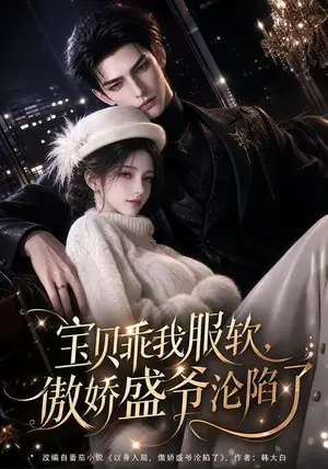 《宝贝乖我服软，傲娇盛爷沦陷了（197集）（夸克网盘）》短剧封面