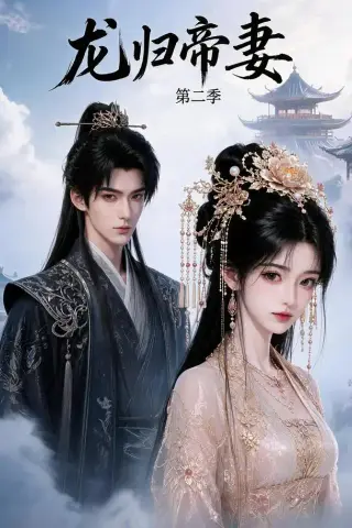 《龙归帝妻第二季（121集）（夸克网盘）》短剧封面