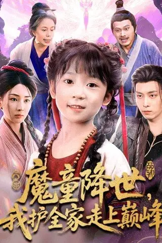 《魔童降世我护全家走上巅峰》短剧封面