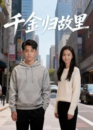 《千金归故里（38集）Ai短剧（夸克网盘）》短剧封面