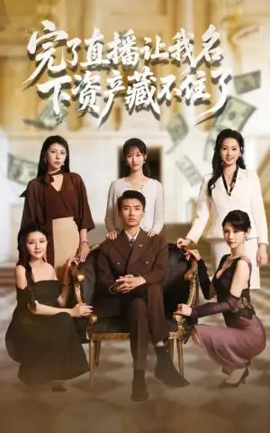 《完了直播让我名下资产藏不住了（60集）李媛菁&张致文》短剧封面