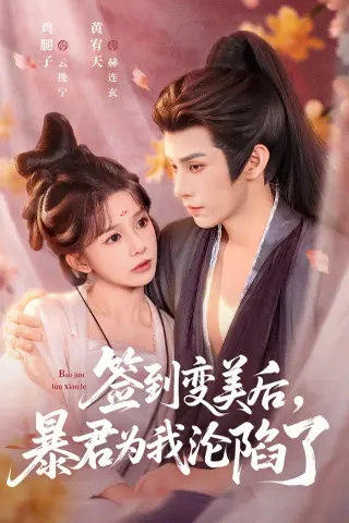 《签到变美后，暴君沦陷了（78集）祁文婷＆黄宥天（夸克网盘）》短剧封面