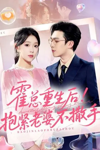 《霍总重生后抱紧老婆不撒手（61集）赵美琦＆周玉玲＆滕昊天》短剧封面
