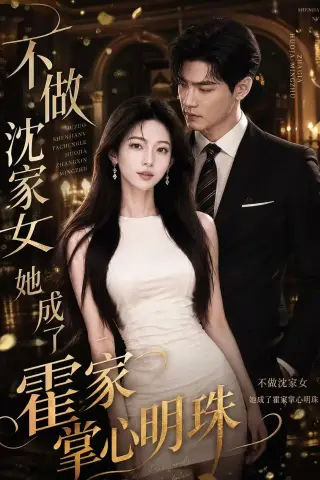 《不做沈家女，她成了霍家掌心明珠（40集）AI短剧（夸克网盘）》短剧封面