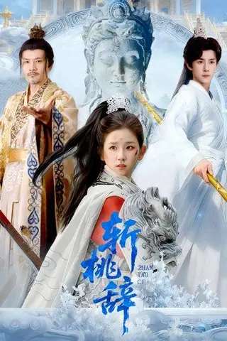 《斩桃辞（113集）》短剧封面